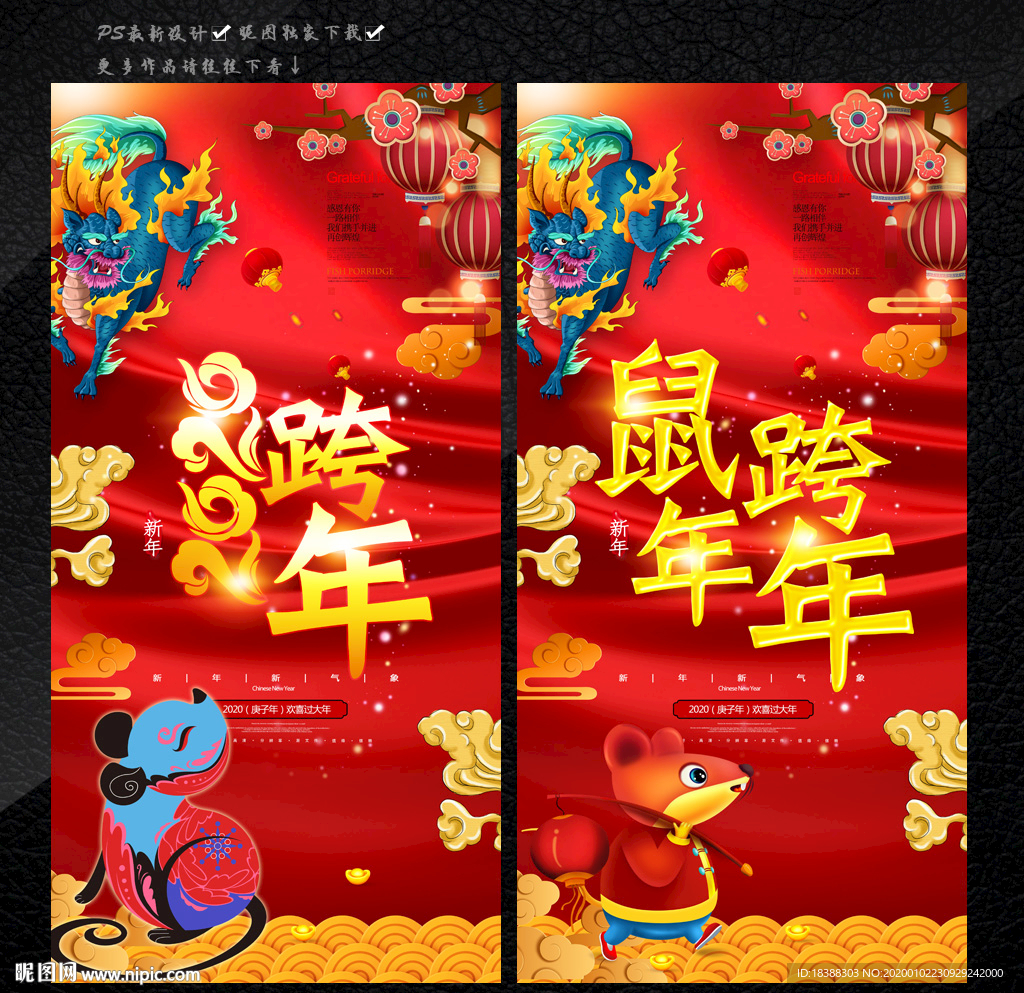 鼠年 跨年