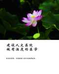 建设人文医院