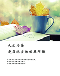 人文与爱