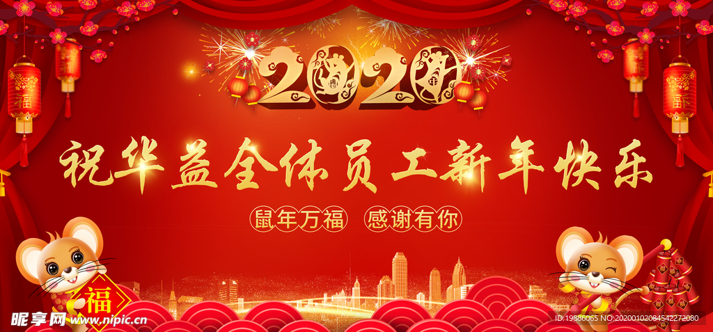 2020年鼠年会背景布