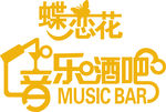 音乐艺术字