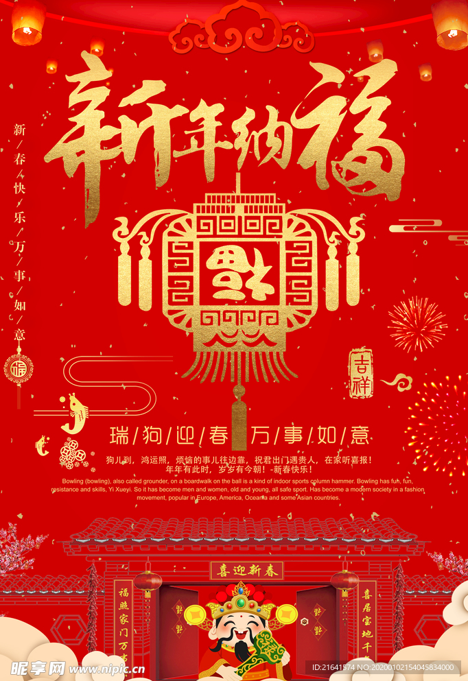 新年纳福