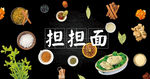 担担面