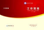 工作简报