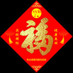 福字