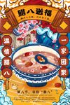 国潮腊八
