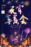 元宵海报