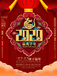 2020鼠年快乐海报