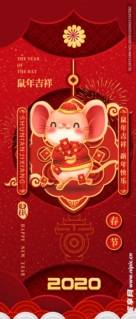 2020鼠年喜庆海报