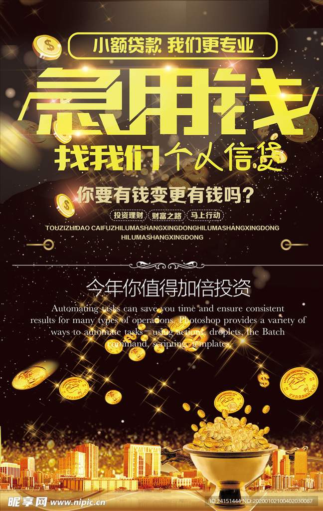 急用钱金融投资海报