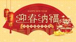 鼠年迎春纳福海报