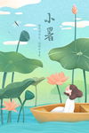 小暑