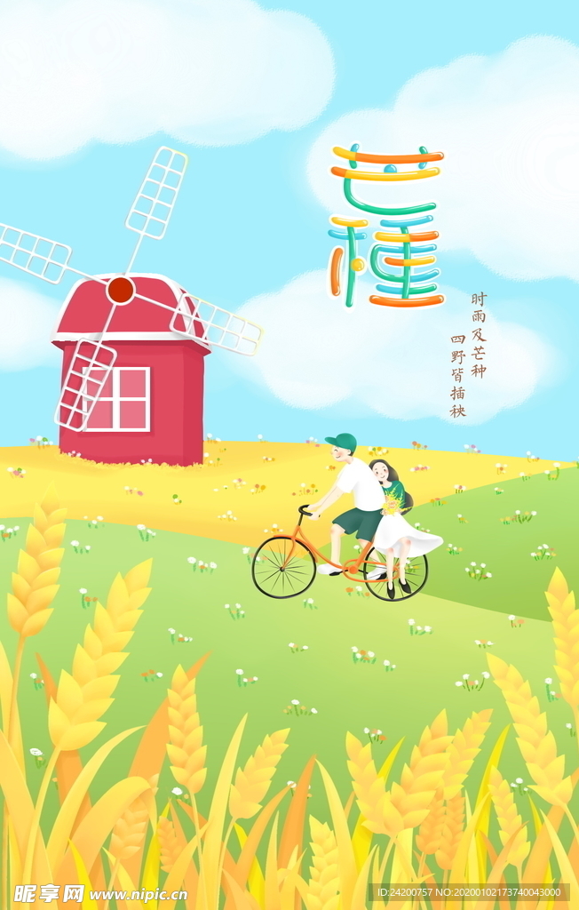 芒种