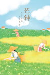 芒种