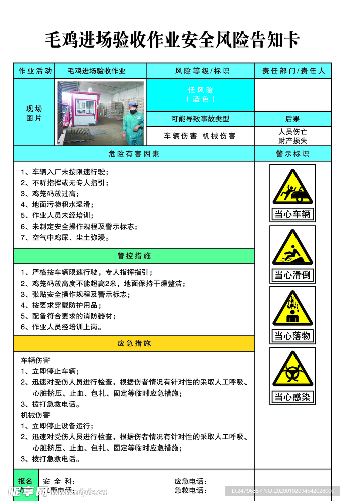 毛鸡金池验收作业安全风险告知卡