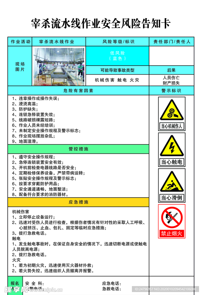 宰杀流水线作业安全风险告知卡