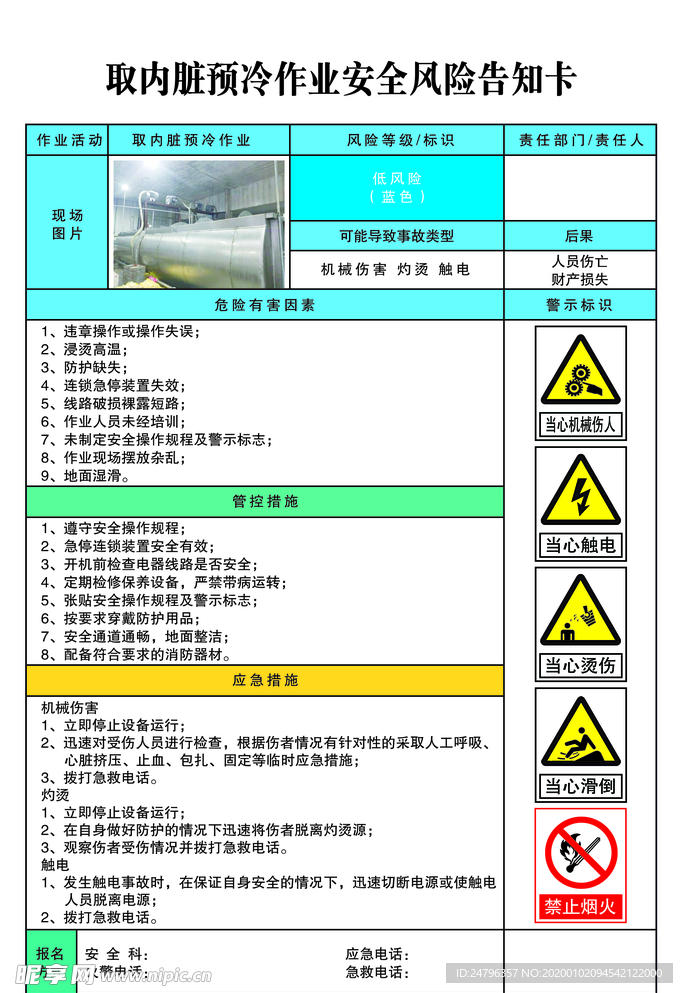 取内脏预冷作业安全风险告知卡