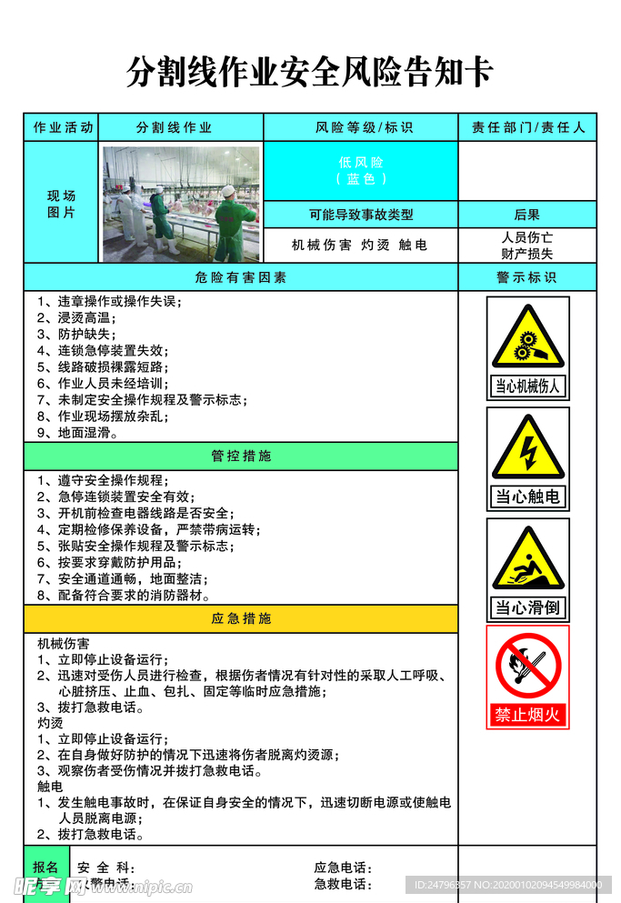 分割线作业安全风险告知卡