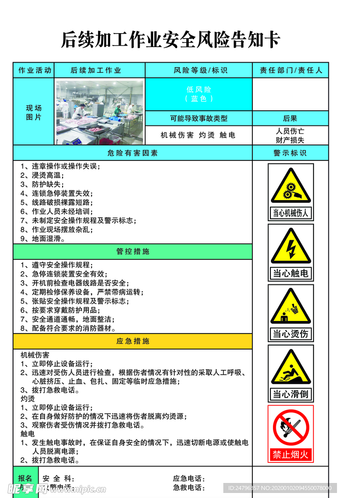 后续加工作业安全风险告知卡