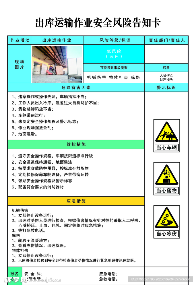 出库运输作业安全风险告知卡