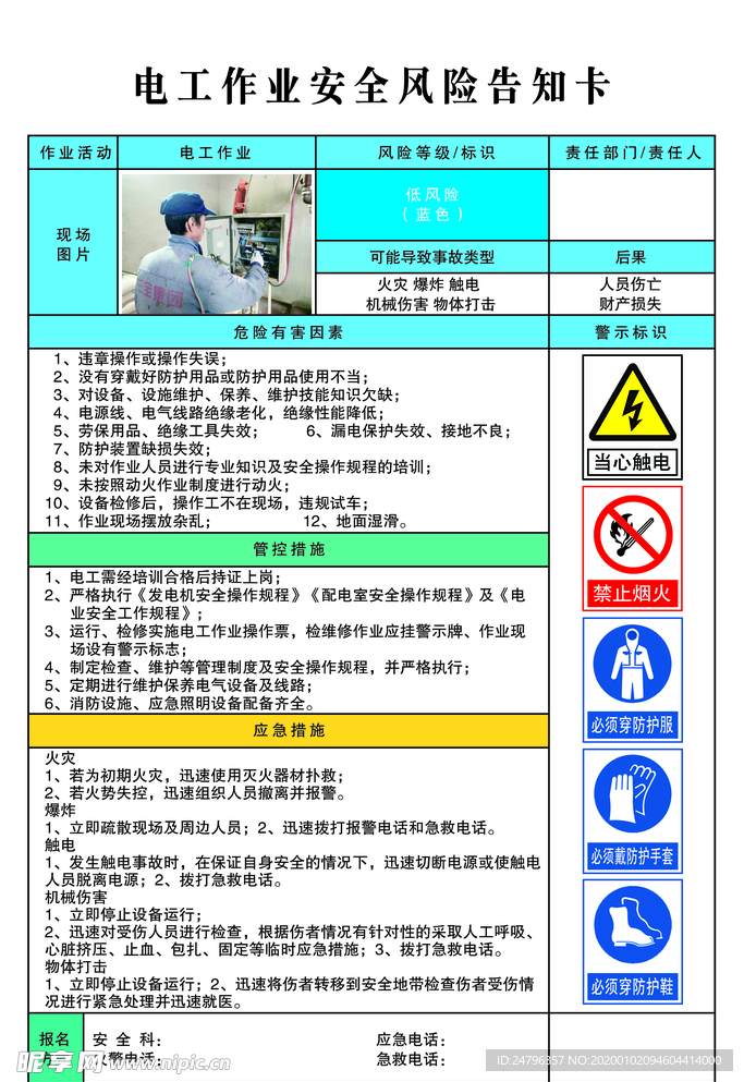 电工作业安全风险告知卡