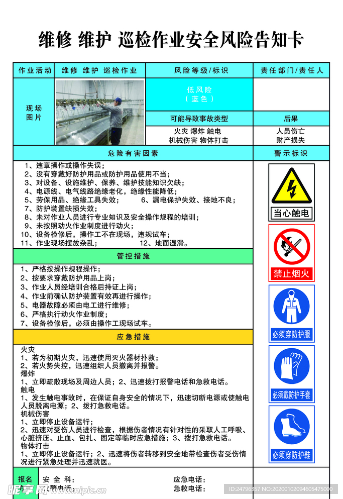 维修 维护 巡检 作业安全风险