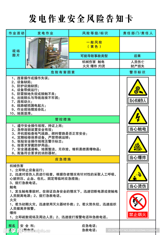 发电机作业安全风险告知卡