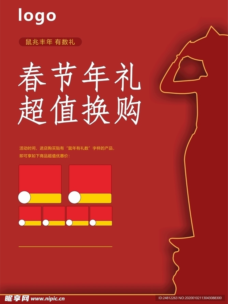 春节年礼海报