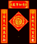 对联 横批 福字 福 对联模板