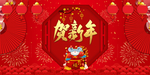 贺新年