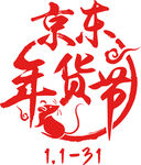 京东年货节LOGO