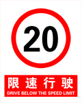 限速行驶 20