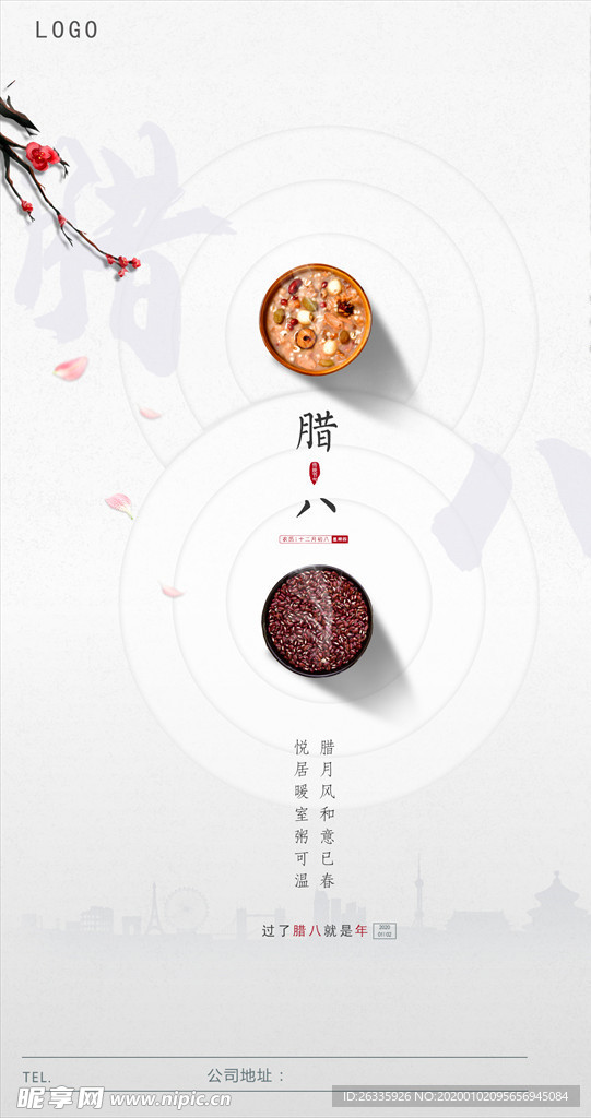 腊八节