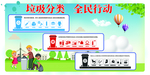 垃圾分类 全民行动