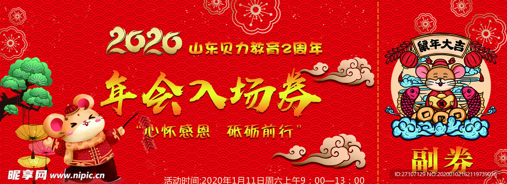 年会入场券