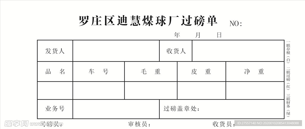 煤球厂过磅单