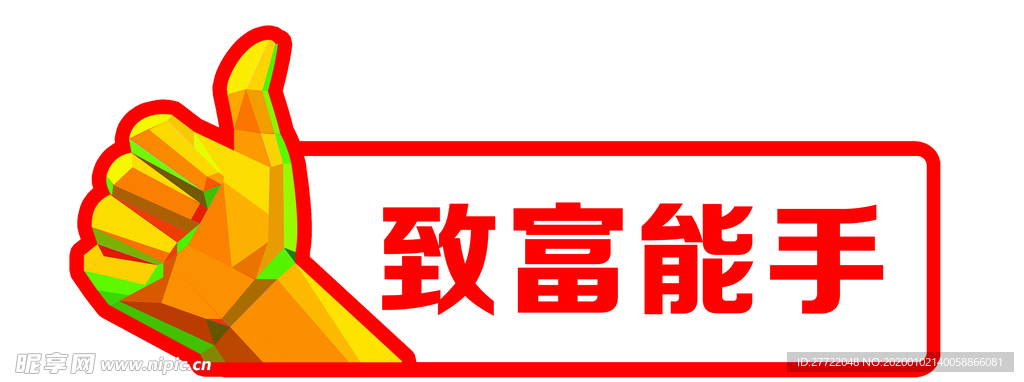 致富能手标牌