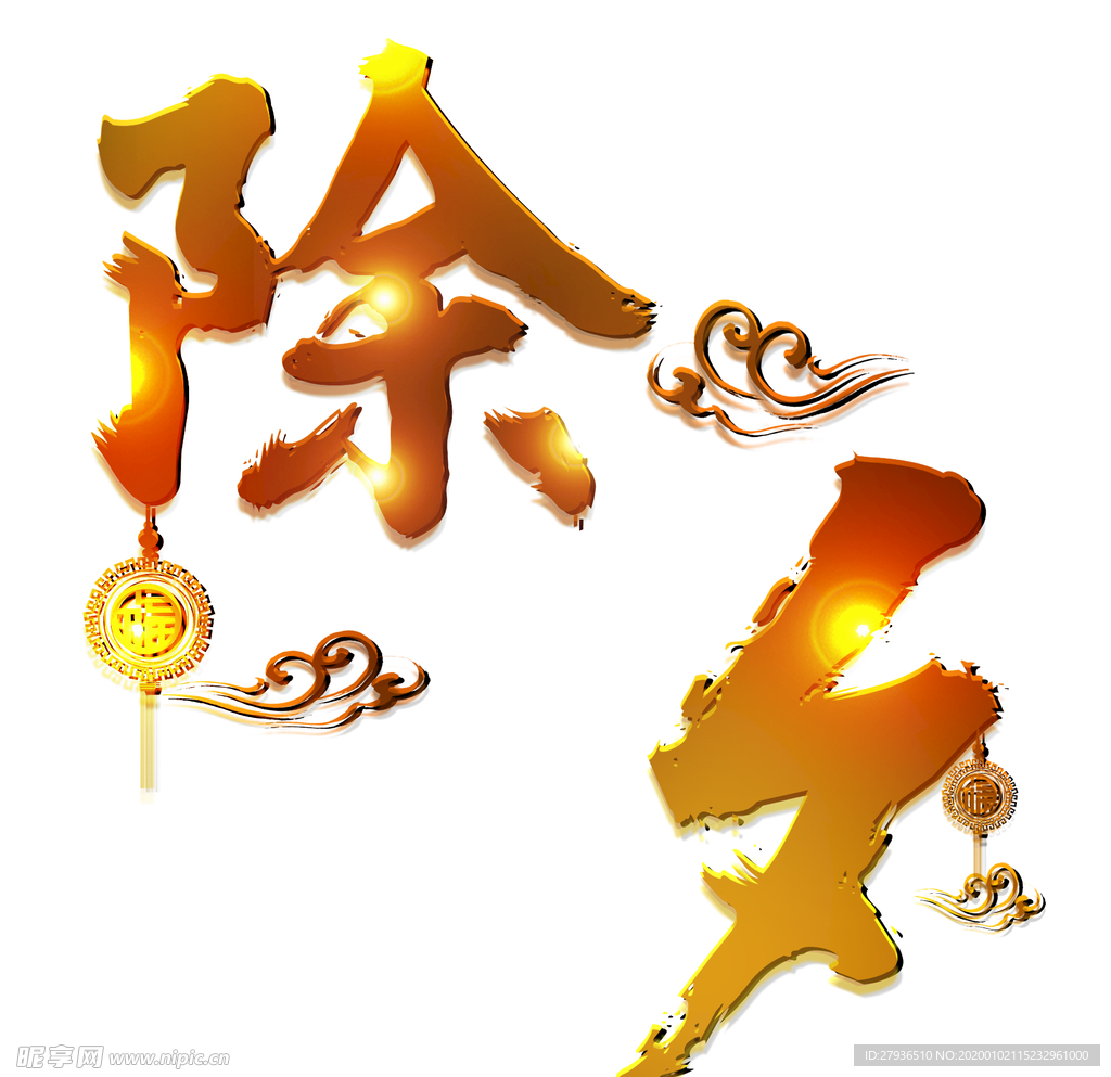 除夕