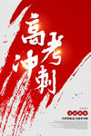 高考冲刺