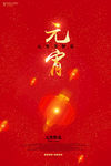元宵