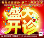 医院盛大开诊宣传喷绘