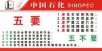 中国石化五要五不要