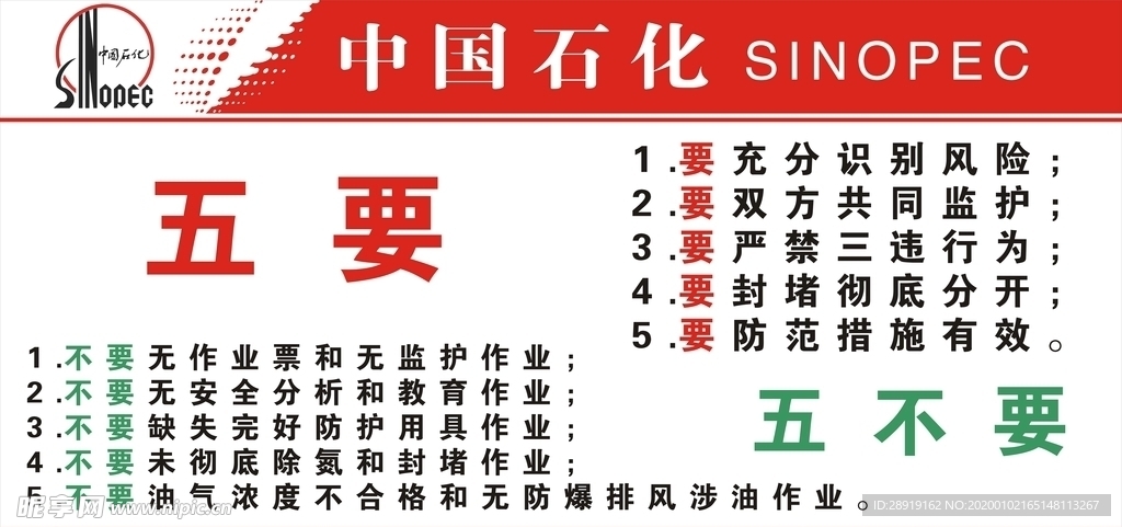 中国石化五要五不要