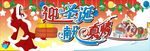 迎圣诞献真情海报