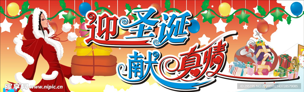 迎圣诞献真情海报