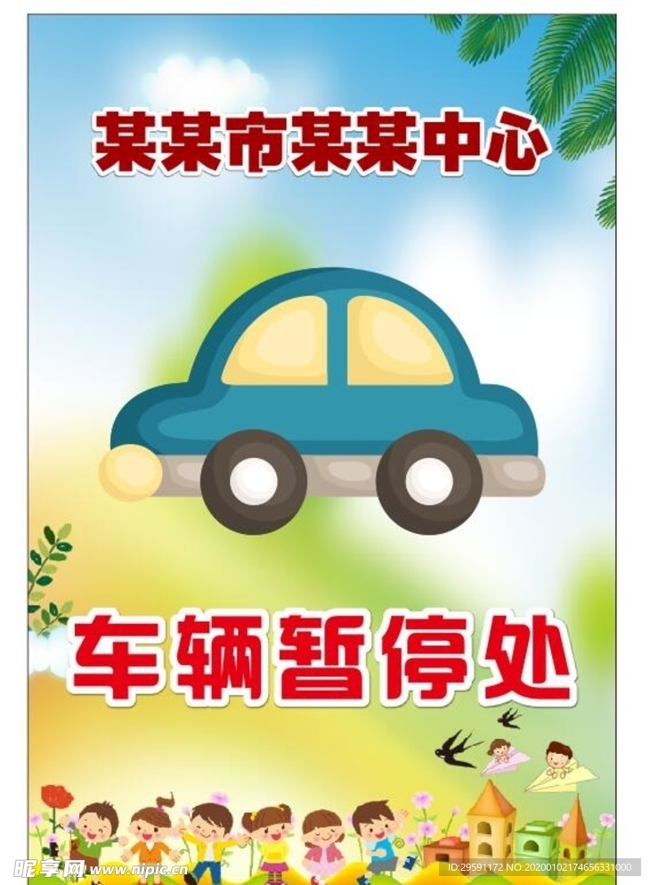 车辆暂存处
