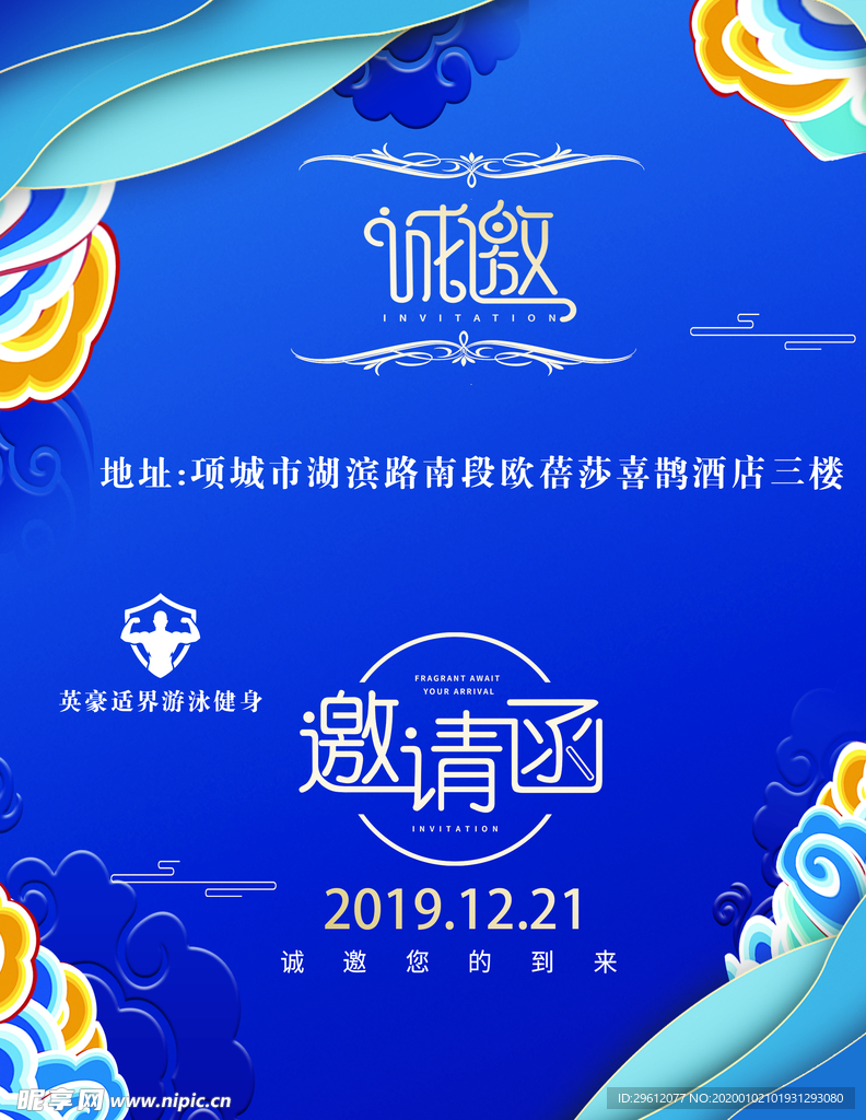邀请函