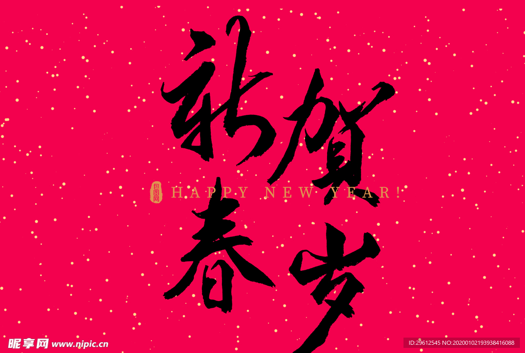 新春贺岁