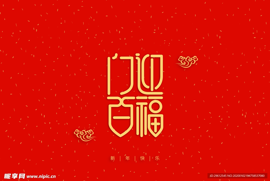 门迎百福