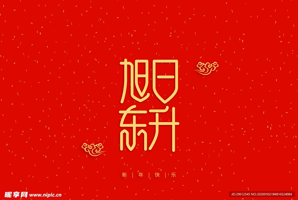 旭日东升